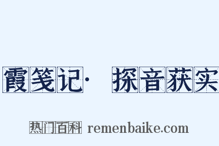 霞笺记·探音获实是什么意思的图片